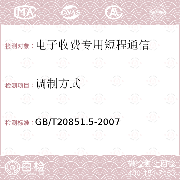 调制方式 电子收费 专用短程通信 第5部分：物理层主要参数测试方法