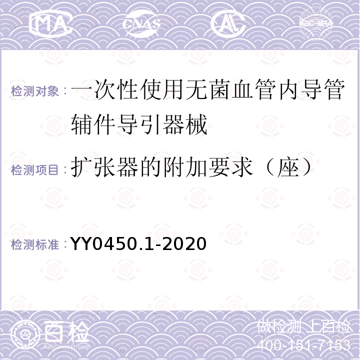 扩张器的附加要求（座） YY 0450.1-2020 一次性使用无菌血管内导管辅件 第1部分：导引器械