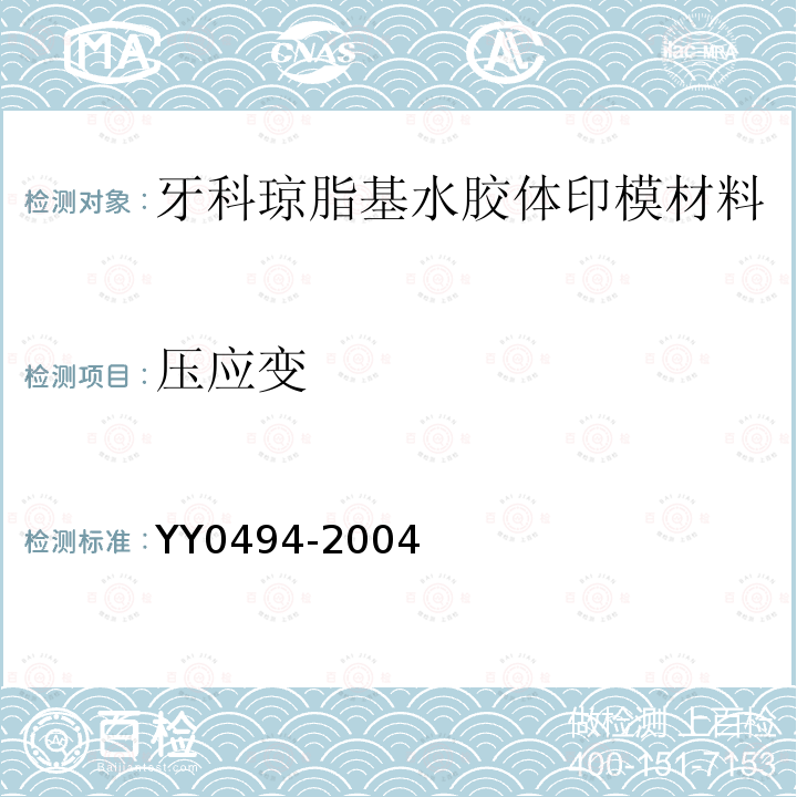 压应变 YY 0494-2004 牙科琼脂基水胶体印模材料