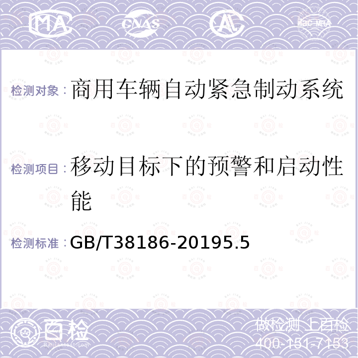 移动目标下的预警和启动性能 商用车辆自动紧急制动系统(AEBS)性能要求及试验方法