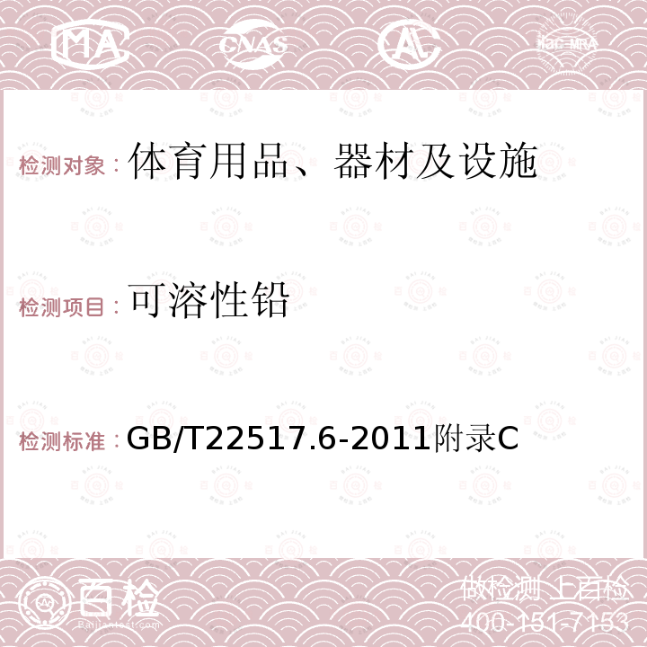 可溶性铅 体育场地使用要求及检验方法 第6部分：田径场地