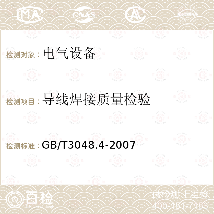 导线焊接质量检验 电线电缆电性能试验方法 第4部分 导体直流电阻试验