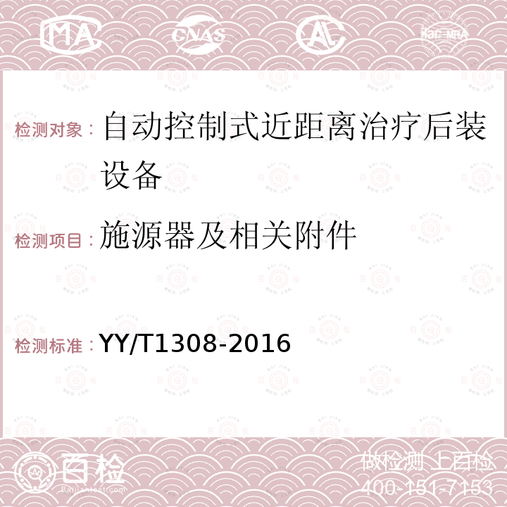 施源器及相关附件 自动控制式近距离治疗后装设备