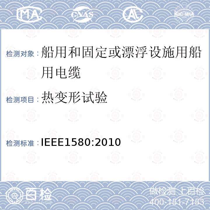 热变形试验 IEEE1580:2010 船用和固定或漂浮设施用船用电缆建议措施