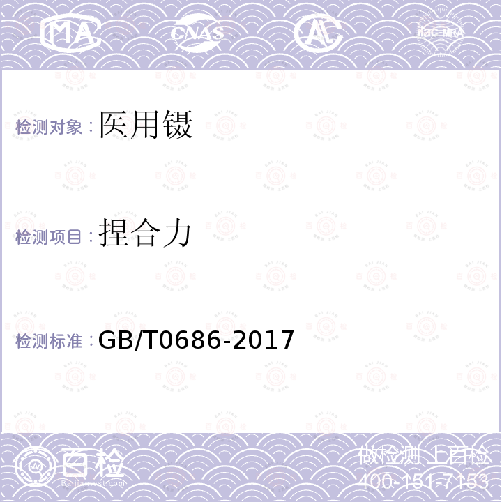 捏合力 GB/T 0686-2017 医用镊