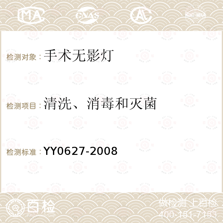 清洗、消毒和灭菌 医用电气设备第2部分：手术无影灯和诊断用照明灯安全专用要求