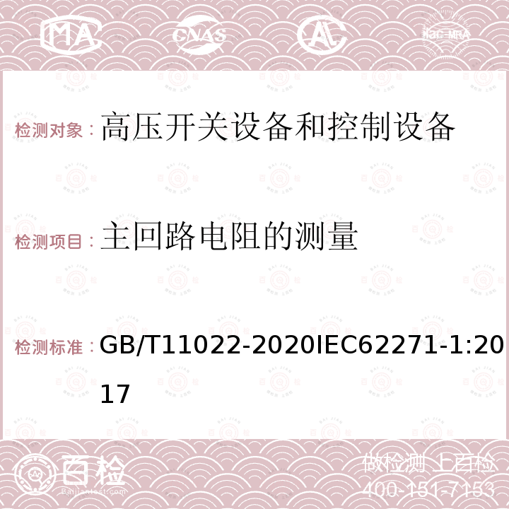 主回路电阻的测量 高压交流开关设备和控制设备标准的共同技术要求