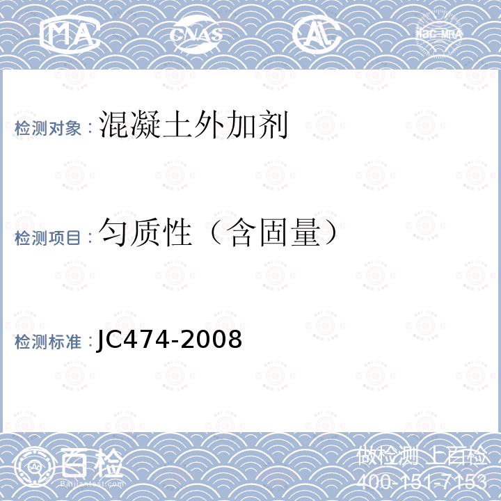 匀质性（含固量） JC/T 474-2008 【强改推】砂浆、混凝土防水剂
