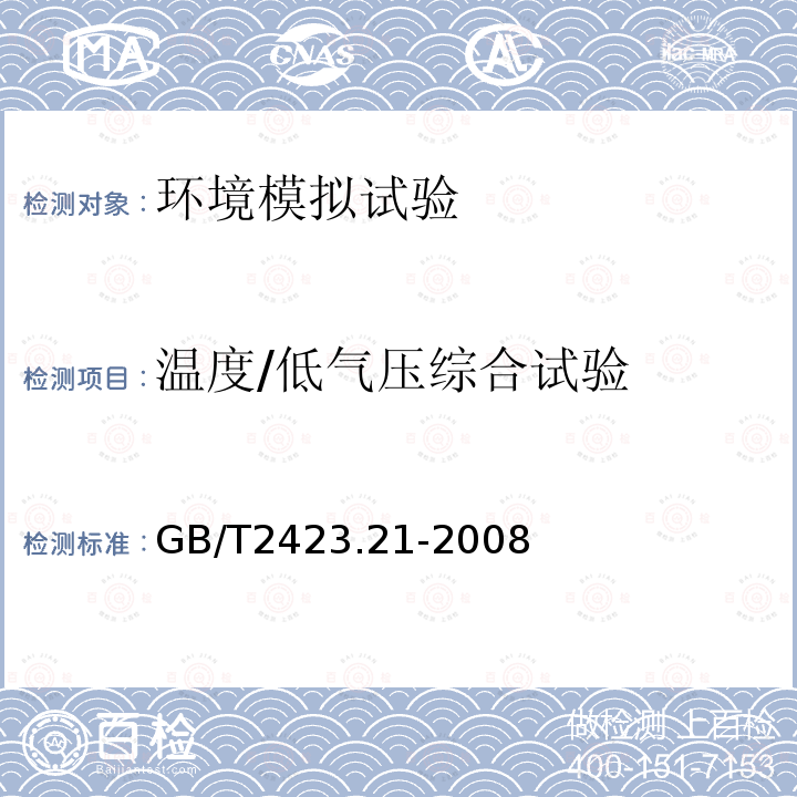 温度/低气压综合试验 电工电子产品环境试验 第2部分：试验方法 试验M：低气压