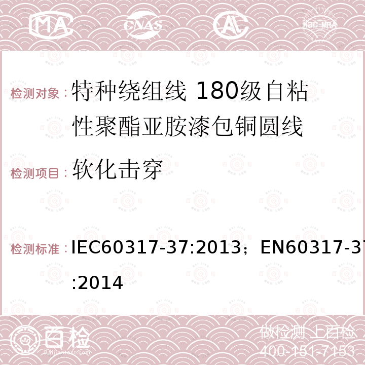 软化击穿 IEC 60317-8-2010 特种绕组线规范 第8部分:180级聚酯酰亚胺漆包圆铜线