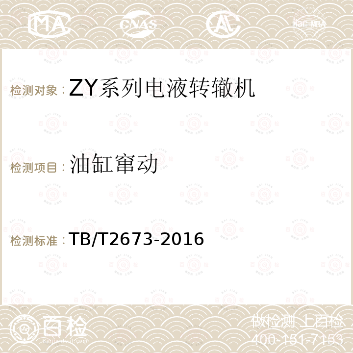 油缸窜动 ZY系列电液转辙机