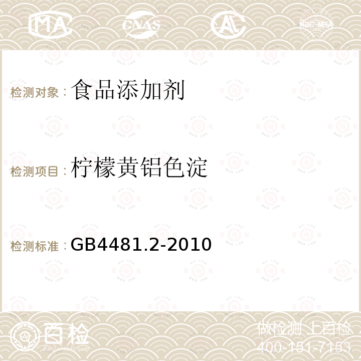 柠檬黄铝色淀 食品安全国家标准 食品添加剂 柠檬黄铝色淀