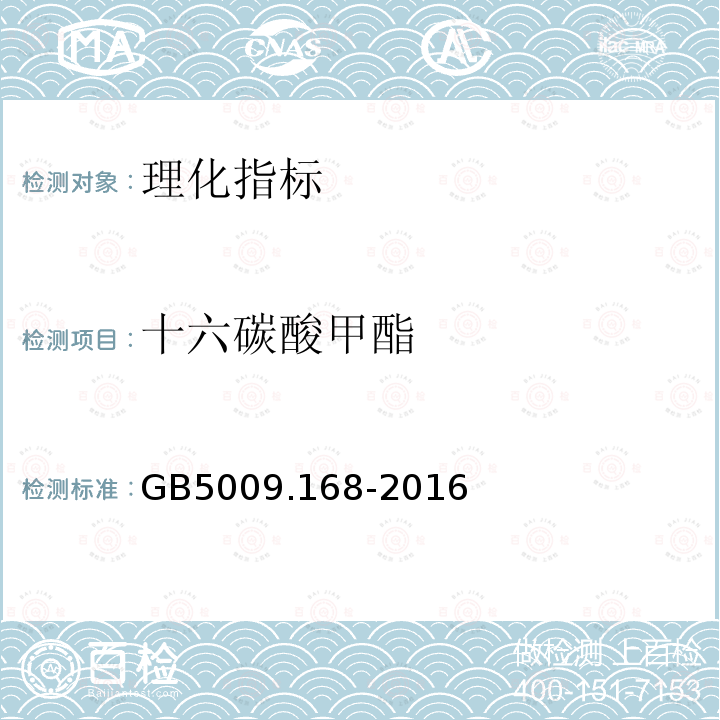 十六碳酸甲酯 食品安全國家標準 食品中脂肪酸的測定
