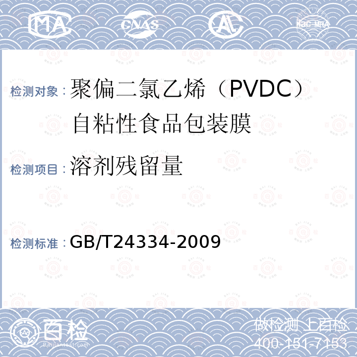 溶剂残留量 聚偏二氯乙烯（PVDC）自粘性食品包装膜