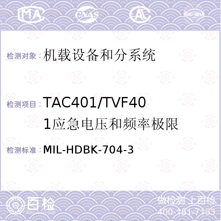 TAC401/TVF401
应急电压和频率极限 用电设备与飞机供电特性
符合性验证的测试方法手册（第3部分)