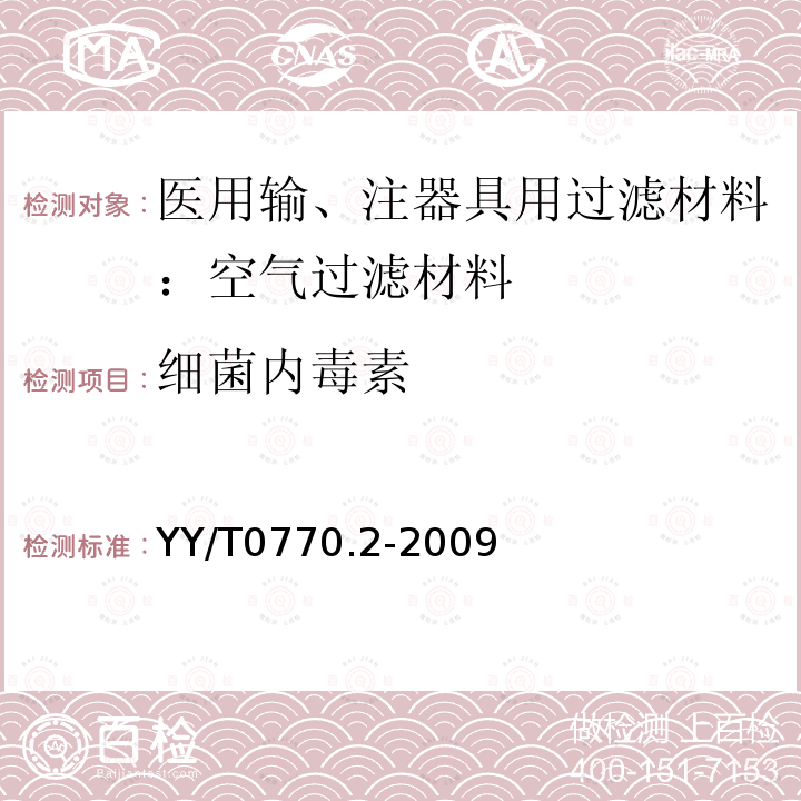 细菌内毒素 医用输、注器具用过滤材料 第2部分：空气过滤材料