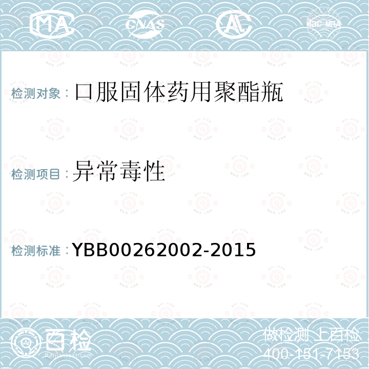 异常毒性 YBB 00262002-2015 口服固体药用聚酯瓶