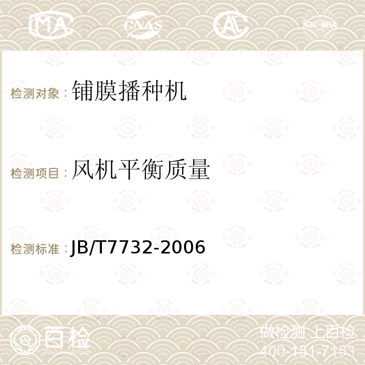 風機平衡質量 鋪膜播種機