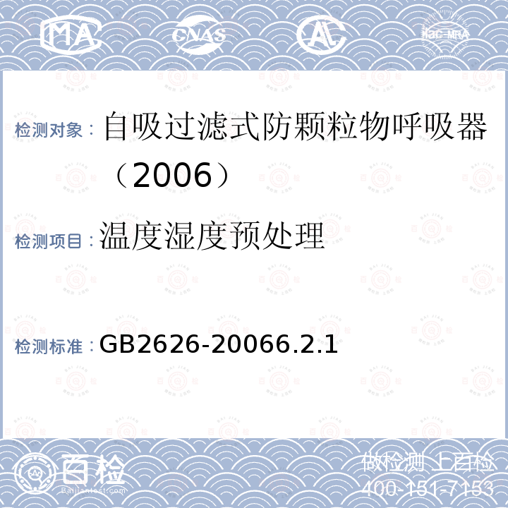 温度湿度预处理 呼吸防护用品-自吸过滤式防颗粒物呼吸器