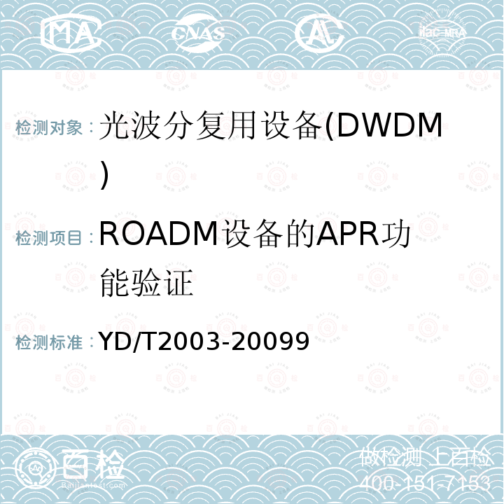 ROADM设备的APR功能验证 YD/T 2003-2009 可重构的光分插复用(ROADM)设备技术要求
