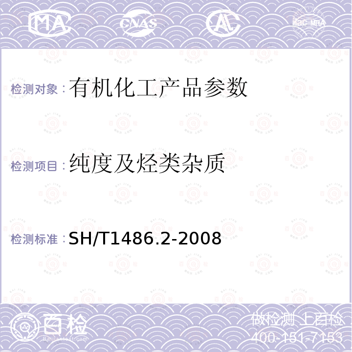 纯度及烃类杂质 石油对二甲苯纯度及烃类杂质的测定 气相色谱法（外标法）