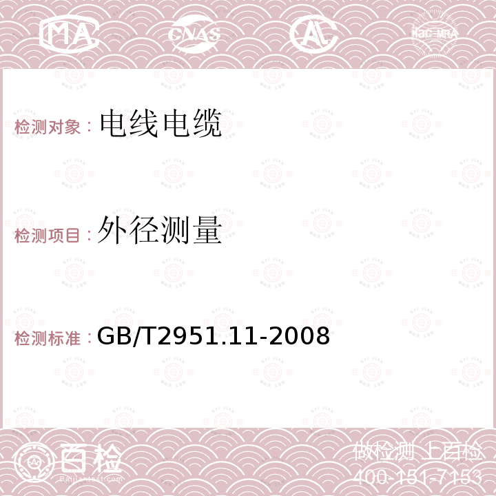 外径测量 电缆和光缆绝缘和护套材料通用试验方法 第11部分：通用试验方法 厚度和外形尺寸测量 机械性能试验