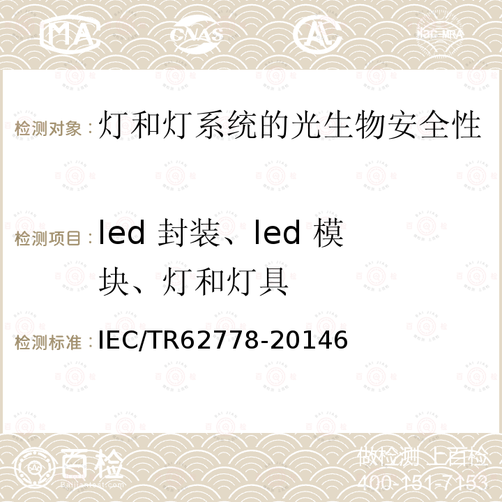 led 封装、led 模块、灯和灯具 IEC 62471在光源和灯具的蓝光危害评估中的应用