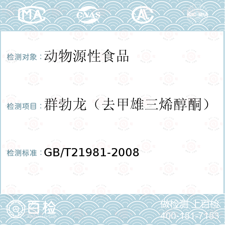 群勃龍（去甲雄三烯醇酮） 動物源食品中激素多殘留檢測方法 液相色譜-質譜/質譜法