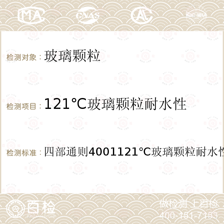121℃玻璃颗粒耐水性 中国药典 2020年版