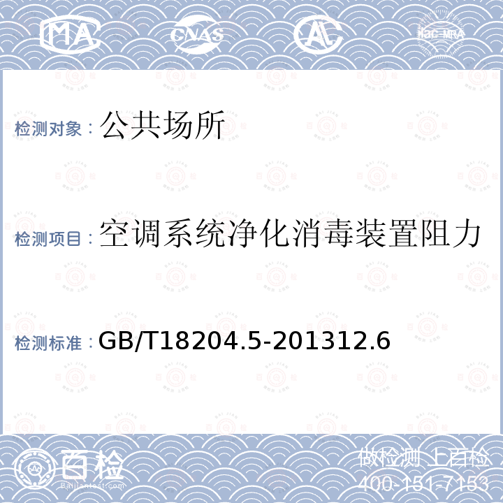 空调系统净化消毒装置阻力 公共场所卫生检验方法 第5部分：集中空调通风系统