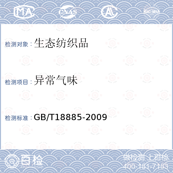 异常气味 GB/T 18885-2009 生态纺织品技术要求