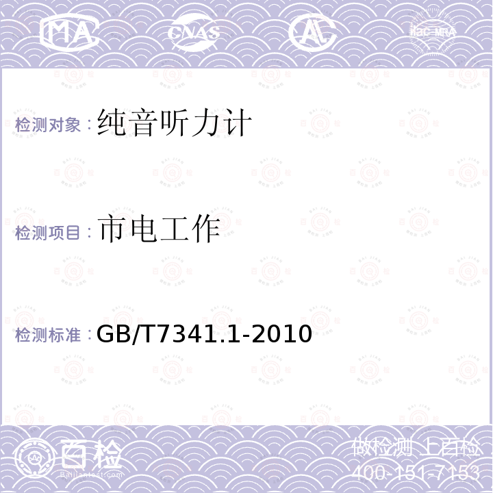 市电工作 GB/T 7341.1-2010 电声学 测听设备 第1部分:纯音听力计