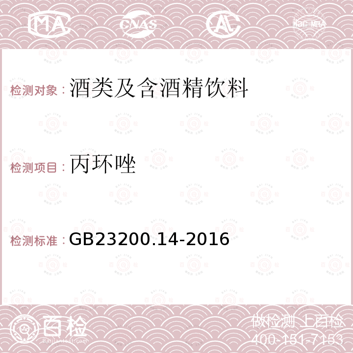 丙环唑 食品安全国家标准 果蔬汁和果酒中512种农药及相关化学品残留量的测定 液相色谱-质谱法