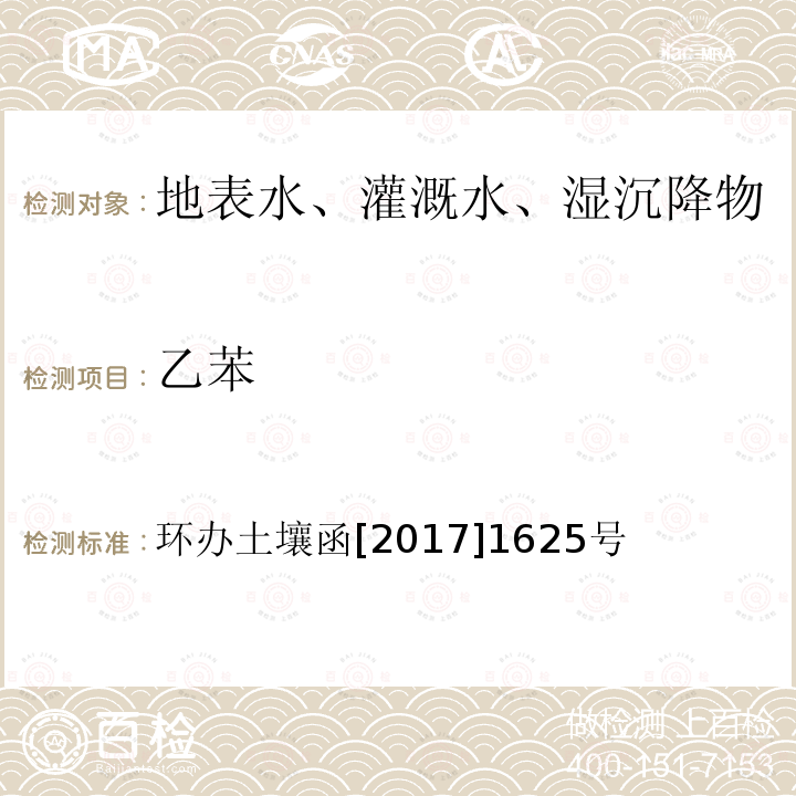 乙苯 全国土壤污染状况详查地下水样品分析测试方法技术规定 第二部分4挥发性有机物类