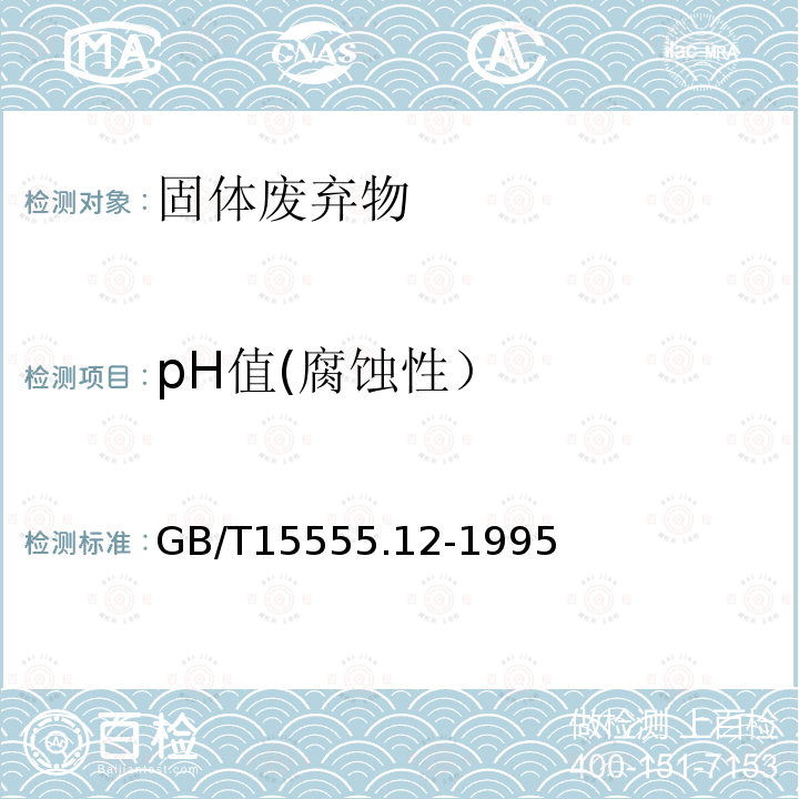 pH值(腐蚀性） GB/T 15555.12-1995 固体废物 腐蚀性测定 玻璃电极法
