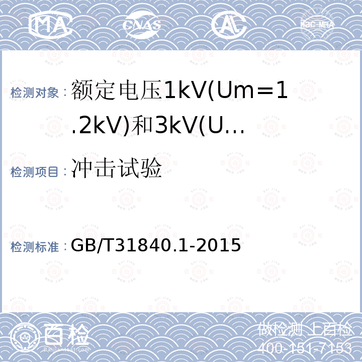 冲击试验 额定电压1kV(Um=1.2 kV)35kV(Um=40.5kV) 铝合金芯挤包绝缘电力电缆 第1部分:额定电压1kV(Um=1.2kV)和3kV(Um=3.6kV)电缆