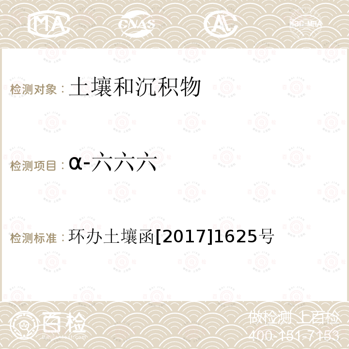 α-六六六 全國土壤污染狀況詳查 土壤樣品分析測試方法技術規定 第二部分 2 有機氯農藥類/2-1 氣相色譜-質譜法