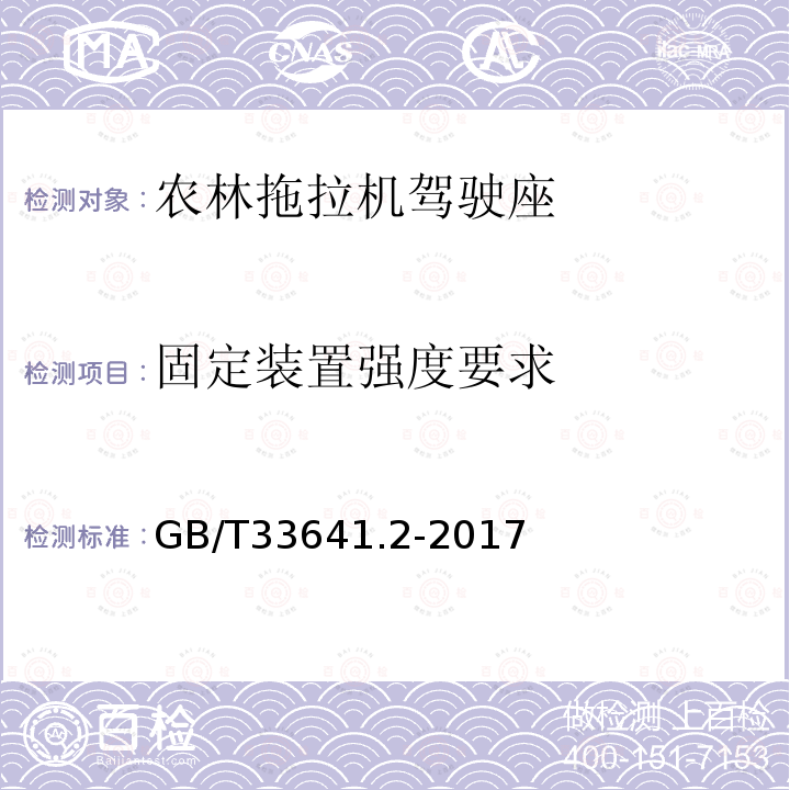 固定装置强度要求 农林拖拉机和机械 安全带 第2部分：固定装置强度要求