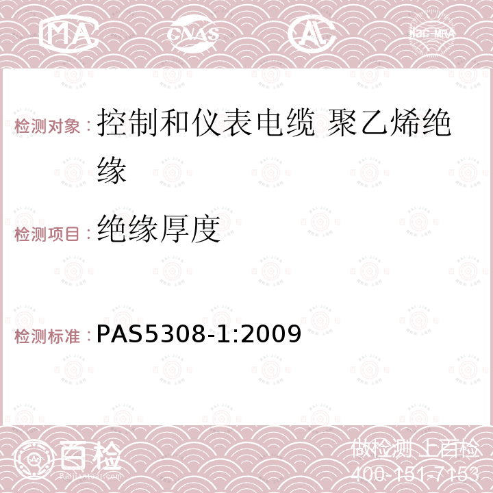 绝缘厚度 PAS5308-1:2009 控制和仪表电缆 第1部分:聚乙烯绝缘规范