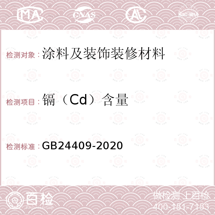 镉（Cd）含量 车辆涂料中有害物质限量