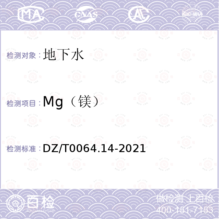 Mg（镁） 地下水质分析方法第14部分：镁量的测定 乙二胺四乙酸二钠滴定法