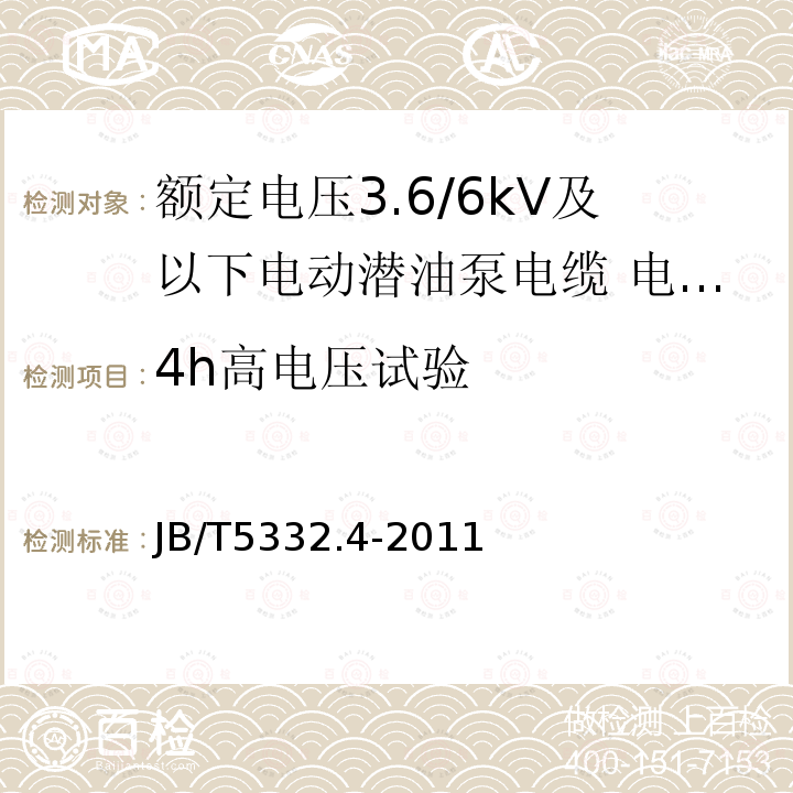 4h高电压试验 额定电压3.6/6kV及以下电动潜油泵电缆 第4部分：电动潜油泵圆形电力电缆