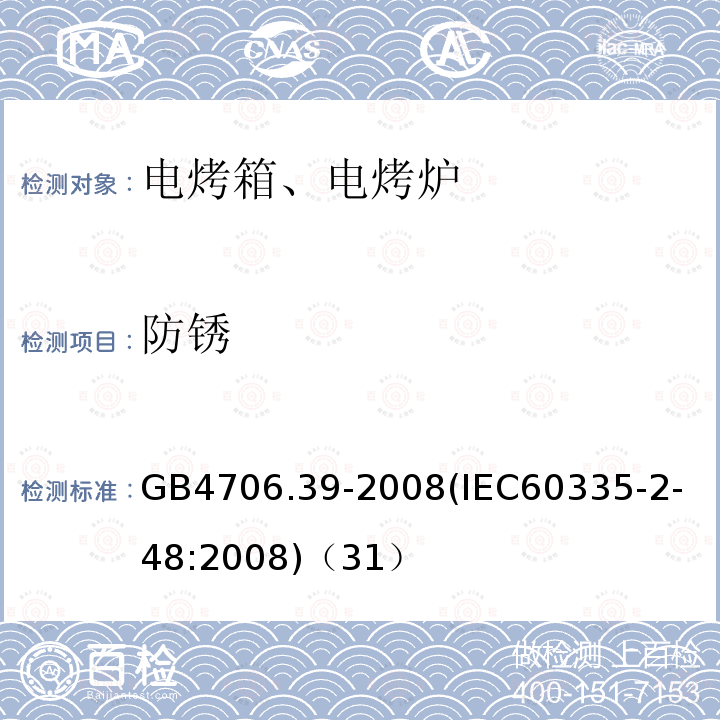 防锈 家用和类似用途电器的安全商用电烤炉和烤面包炉的特殊要求