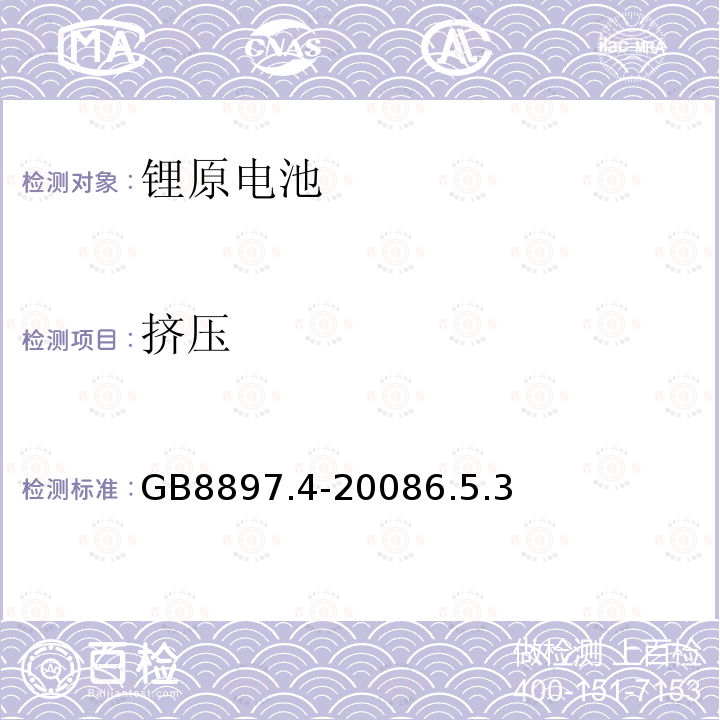 擠壓 原電池 第4部分:鋰電池的安全要求