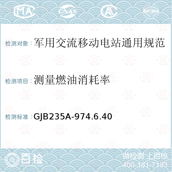 测量燃油消耗率 GJB235A-974.6.40 军用交流移动电站通用规范