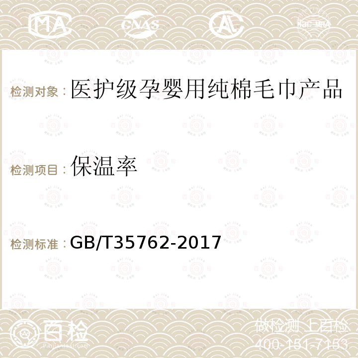 保温率 纺织品 热传递性能试验方法 平板法