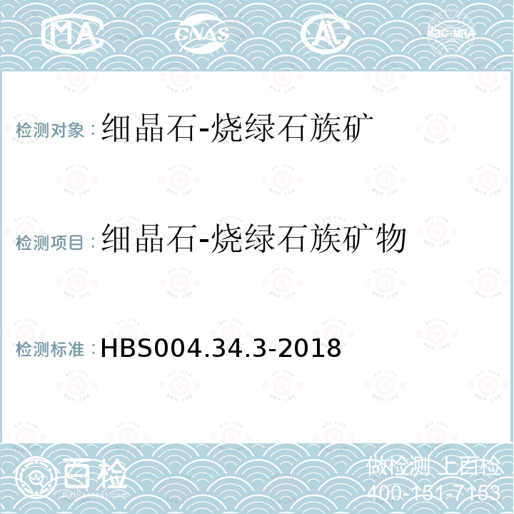 细晶石-烧绿石族矿物 HBS 004.34.3-2018 单矿物分析：