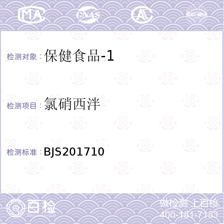 氯硝西泮 国家食品药品监督管理总局 食品补充检验方法2017年第138号 保健食品中75种非法添加化学药物的检测