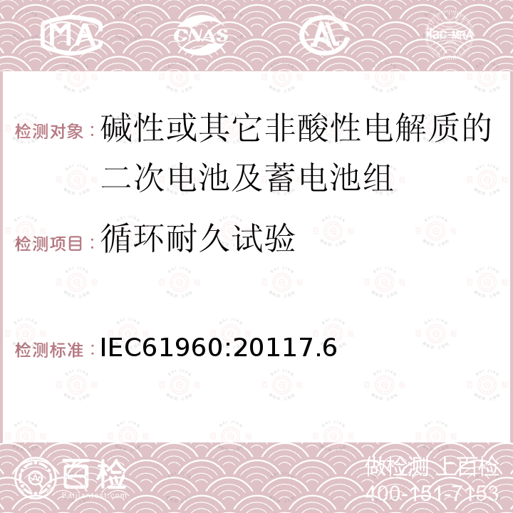 循环耐久试验 IEC 61960-2011 含碱性或其它非酸性电解质的蓄电池和蓄电池组 便携式锂蓄电池和蓄电池组