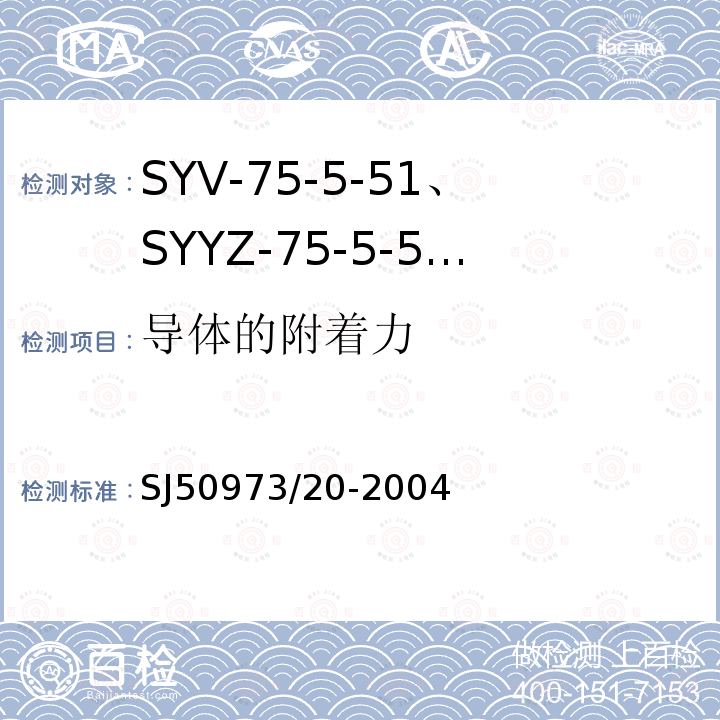 导体的附着力 SYV-75-5-51、SYYZ-75-5-51型实心聚乙烯绝缘柔软射频电缆详细规范